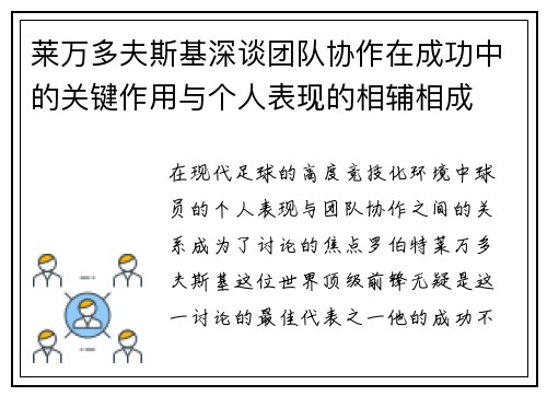 莱万多夫斯基深谈团队协作在成功中的关键作用与个人表现的相辅相成
