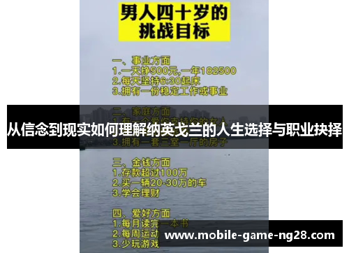 从信念到现实如何理解纳英戈兰的人生选择与职业抉择