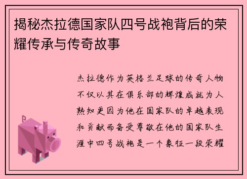 揭秘杰拉德国家队四号战袍背后的荣耀传承与传奇故事