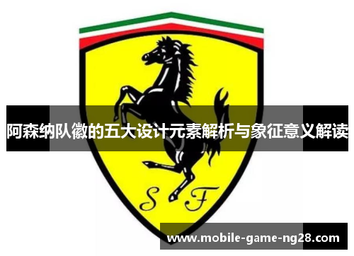 阿森纳队徽的五大设计元素解析与象征意义解读
