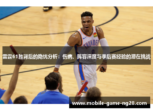 雷霆61胜背后的隐忧分析：伤病、阵容深度与季后赛经验的潜在挑战