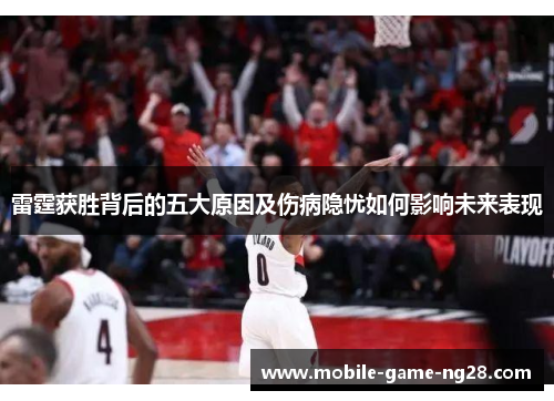 雷霆获胜背后的五大原因及伤病隐忧如何影响未来表现