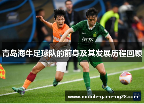 青岛海牛足球队的前身及其发展历程回顾