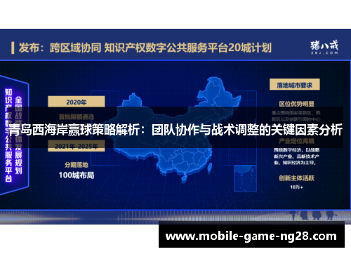 青岛西海岸赢球策略解析：团队协作与战术调整的关键因素分析