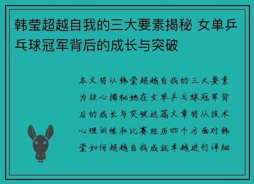 韩莹超越自我的三大要素揭秘 女单乒乓球冠军背后的成长与突破