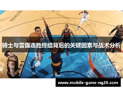 骑士与雷霆连胜终结背后的关键因素与战术分析