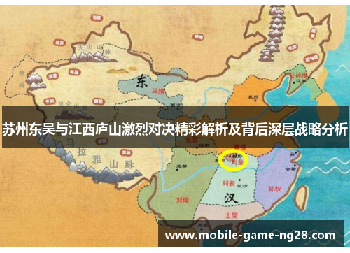 苏州东吴与江西庐山激烈对决精彩解析及背后深层战略分析