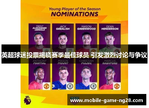 英超球迷投票揭晓赛季最佳球员 引发激烈讨论与争议