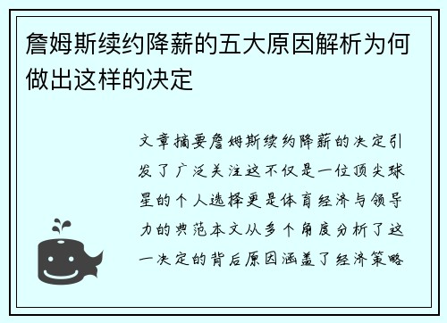 詹姆斯续约降薪的五大原因解析为何做出这样的决定