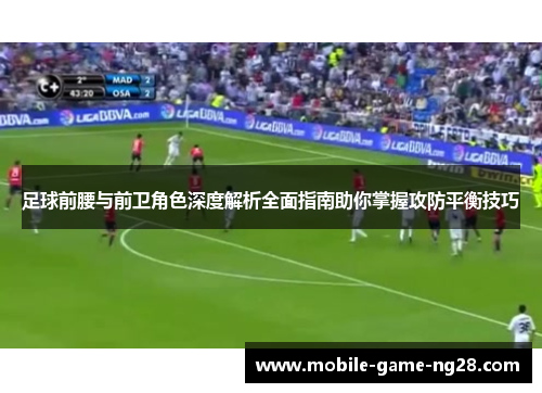 足球前腰与前卫角色深度解析全面指南助你掌握攻防平衡技巧