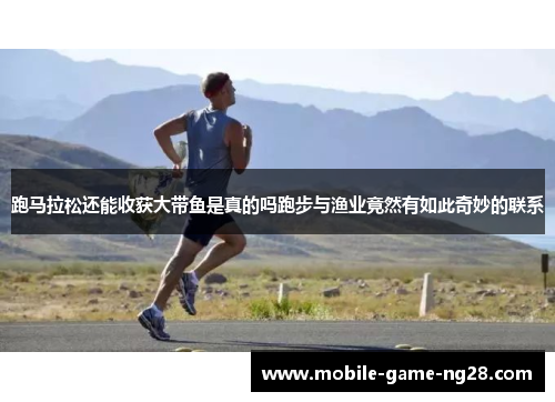 跑马拉松还能收获大带鱼是真的吗跑步与渔业竟然有如此奇妙的联系