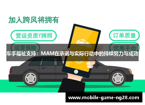 车手福祉支持：MAM在承诺与实际行动中的持续努力与成效