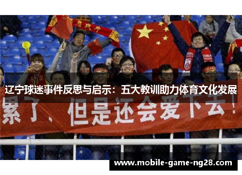 辽宁球迷事件反思与启示：五大教训助力体育文化发展