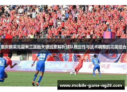 重庆铜梁龙迎来三连胜关键因素解析球队稳定性与战术调整的完美结合