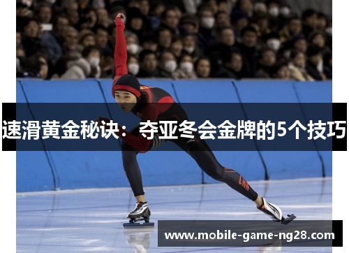 速滑黄金秘诀：夺亚冬会金牌的5个技巧