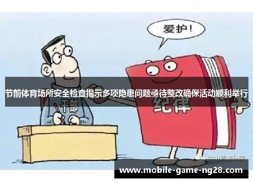 节前体育场所安全检查揭示多项隐患问题亟待整改确保活动顺利举行