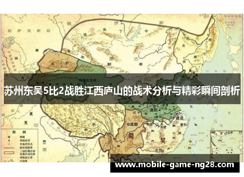 苏州东吴5比2战胜江西庐山的战术分析与精彩瞬间剖析