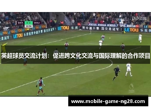 英超球员交流计划：促进跨文化交流与国际理解的合作项目