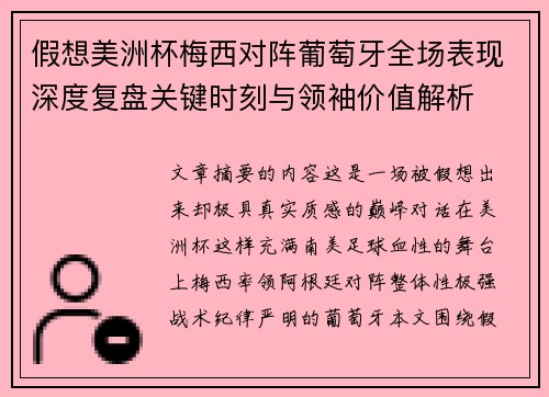 假想美洲杯梅西对阵葡萄牙全场表现深度复盘关键时刻与领袖价值解析