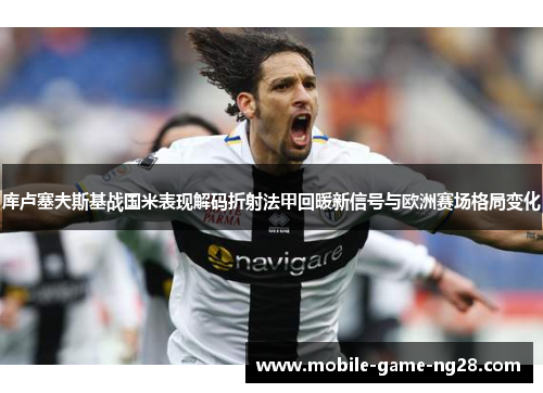 库卢塞夫斯基战国米表现解码折射法甲回暖新信号与欧洲赛场格局变化