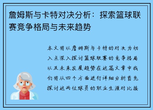 詹姆斯与卡特对决分析：探索篮球联赛竞争格局与未来趋势