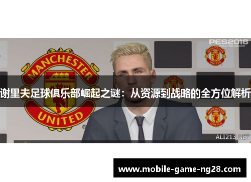 谢里夫足球俱乐部崛起之谜：从资源到战略的全方位解析