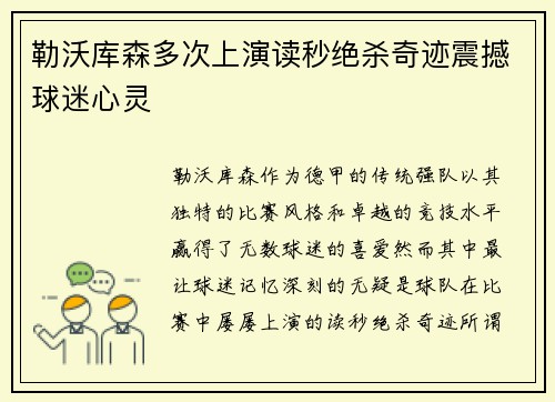 勒沃库森多次上演读秒绝杀奇迹震撼球迷心灵