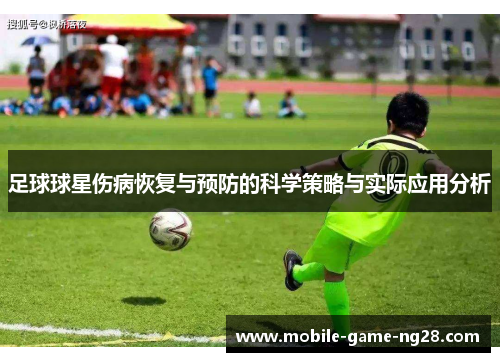 足球球星伤病恢复与预防的科学策略与实际应用分析