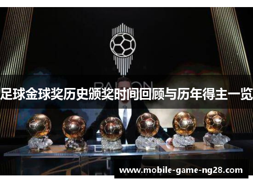 足球金球奖历史颁奖时间回顾与历年得主一览