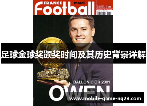足球金球奖颁奖时间及其历史背景详解