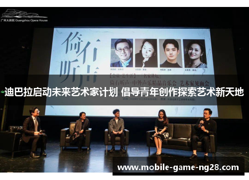 迪巴拉启动未来艺术家计划 倡导青年创作探索艺术新天地