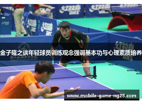 金子隆之谈年轻球员训练观念强调基本功与心理素质培养