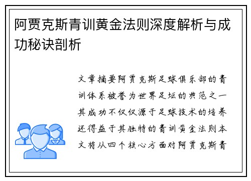阿贾克斯青训黄金法则深度解析与成功秘诀剖析