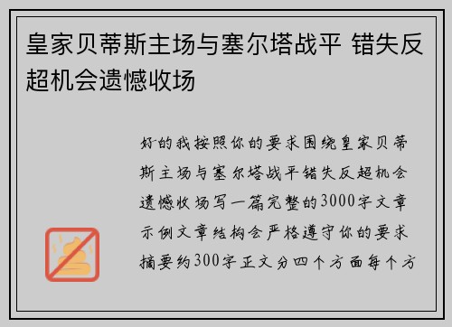 皇家贝蒂斯主场与塞尔塔战平 错失反超机会遗憾收场