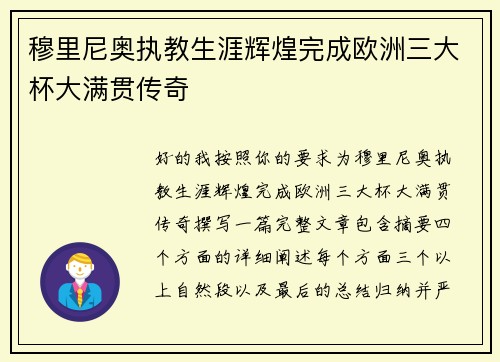 穆里尼奥执教生涯辉煌完成欧洲三大杯大满贯传奇