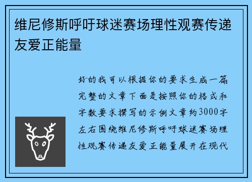 维尼修斯呼吁球迷赛场理性观赛传递友爱正能量