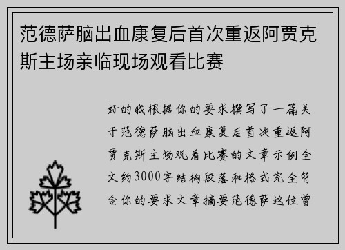 范德萨脑出血康复后首次重返阿贾克斯主场亲临现场观看比赛