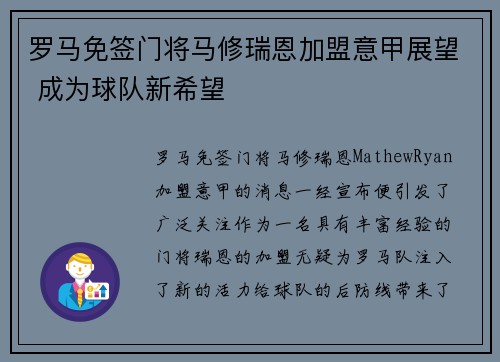 罗马免签门将马修瑞恩加盟意甲展望 成为球队新希望