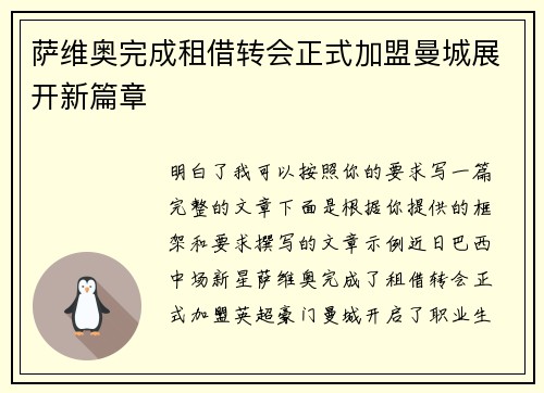 萨维奥完成租借转会正式加盟曼城展开新篇章