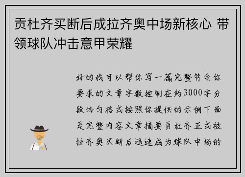 贡杜齐买断后成拉齐奥中场新核心 带领球队冲击意甲荣耀