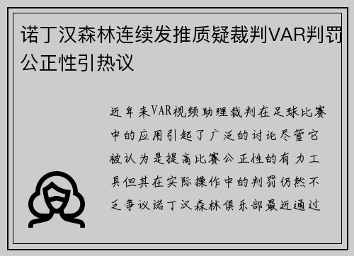 诺丁汉森林连续发推质疑裁判VAR判罚公正性引热议
