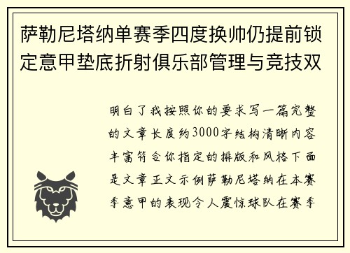 萨勒尼塔纳单赛季四度换帅仍提前锁定意甲垫底折射俱乐部管理与竞技双重失序