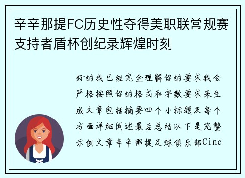 辛辛那提FC历史性夺得美职联常规赛支持者盾杯创纪录辉煌时刻