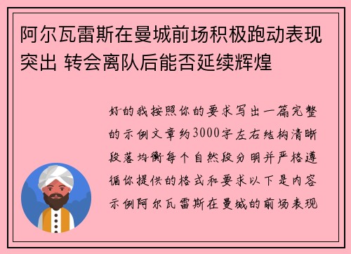 阿尔瓦雷斯在曼城前场积极跑动表现突出 转会离队后能否延续辉煌