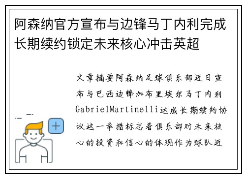 阿森纳官方宣布与边锋马丁内利完成长期续约锁定未来核心冲击英超