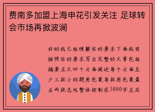 费南多加盟上海申花引发关注 足球转会市场再掀波澜
