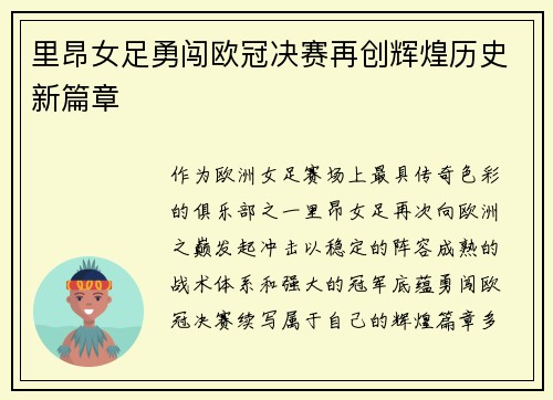 里昂女足勇闯欧冠决赛再创辉煌历史新篇章
