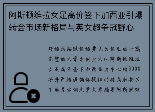 阿斯顿维拉女足高价签下加西亚引爆转会市场新格局与英女超争冠野心