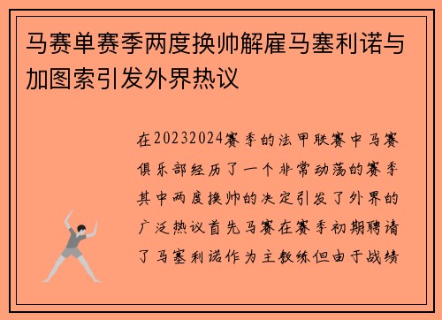 马赛单赛季两度换帅解雇马塞利诺与加图索引发外界热议