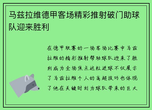 马兹拉维德甲客场精彩推射破门助球队迎来胜利